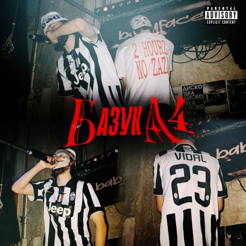 Babyface Melo,малы - базука 4 (prod. foreign shooter)