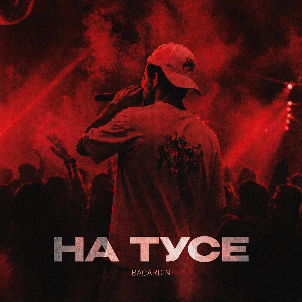 Bacardin - На тусе