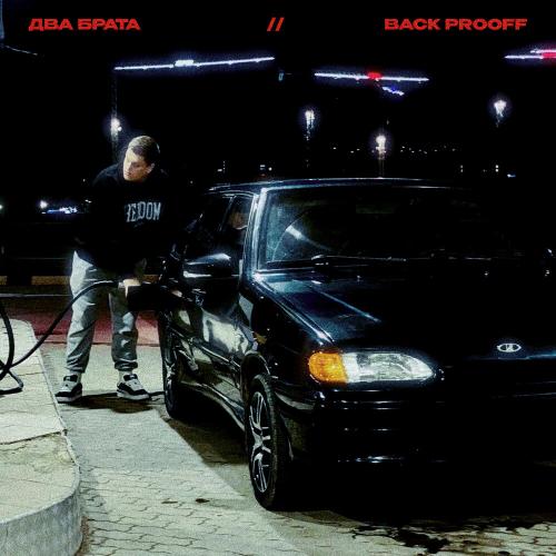 Back Prooff - Два брата
