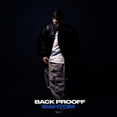 Back Prooff - Фантом