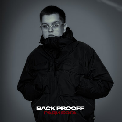 Back Prooff - Ради Бога