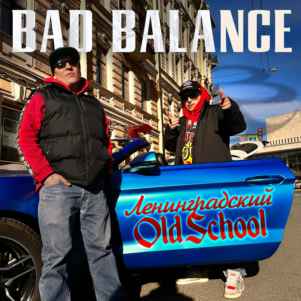 Ленинградский Old School (Brahman Remix) - Bad Balance, Brahman