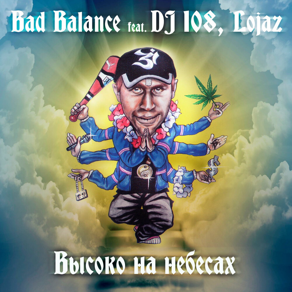 Высоко на небесах (Acapella) - Bad Balance, DJ 108, Lojaz