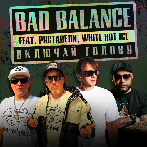 Bad Balance feat. White Hot Ice & Руставели - Включай Голову (Brahman Remix)