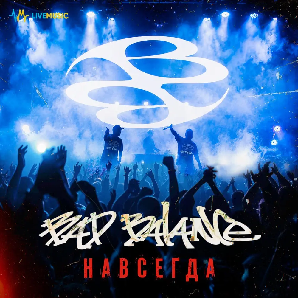 Реальность и мечта - Bad Balance, Ирина Минина