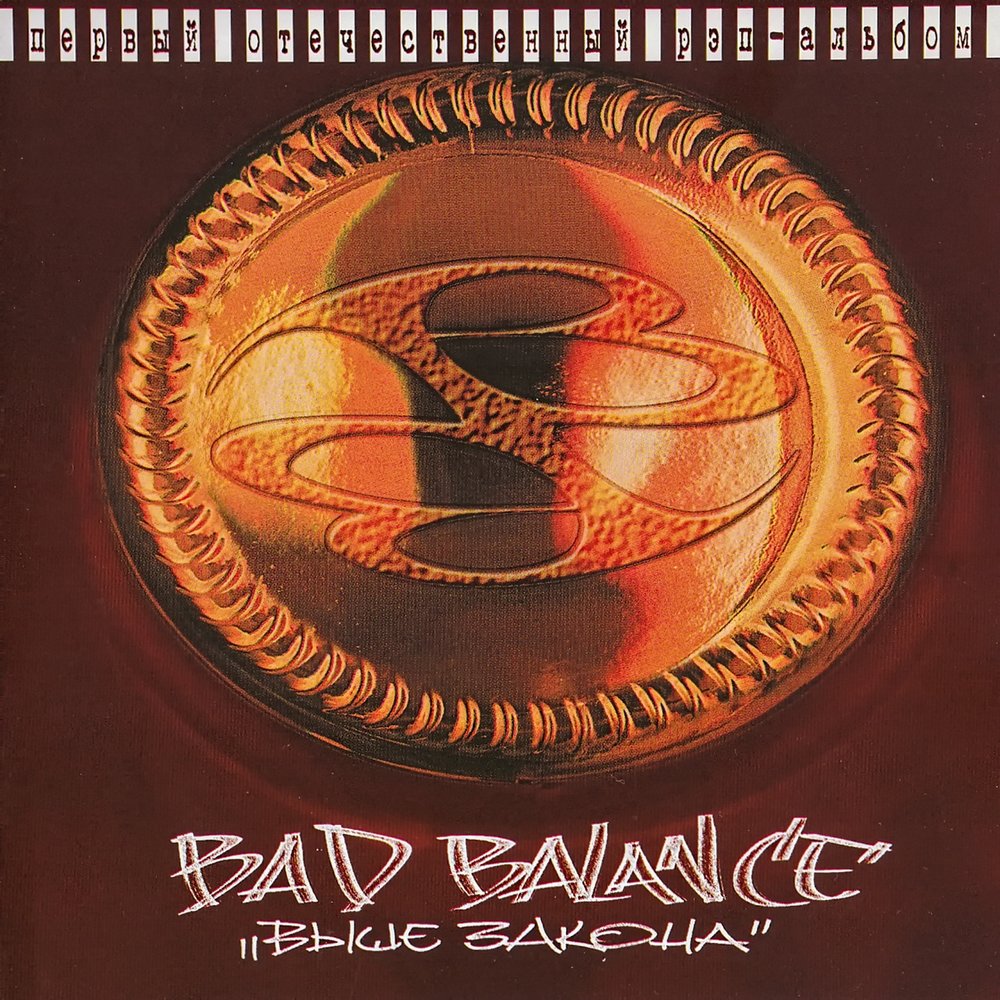 Мой милый Джак - Bad Balance