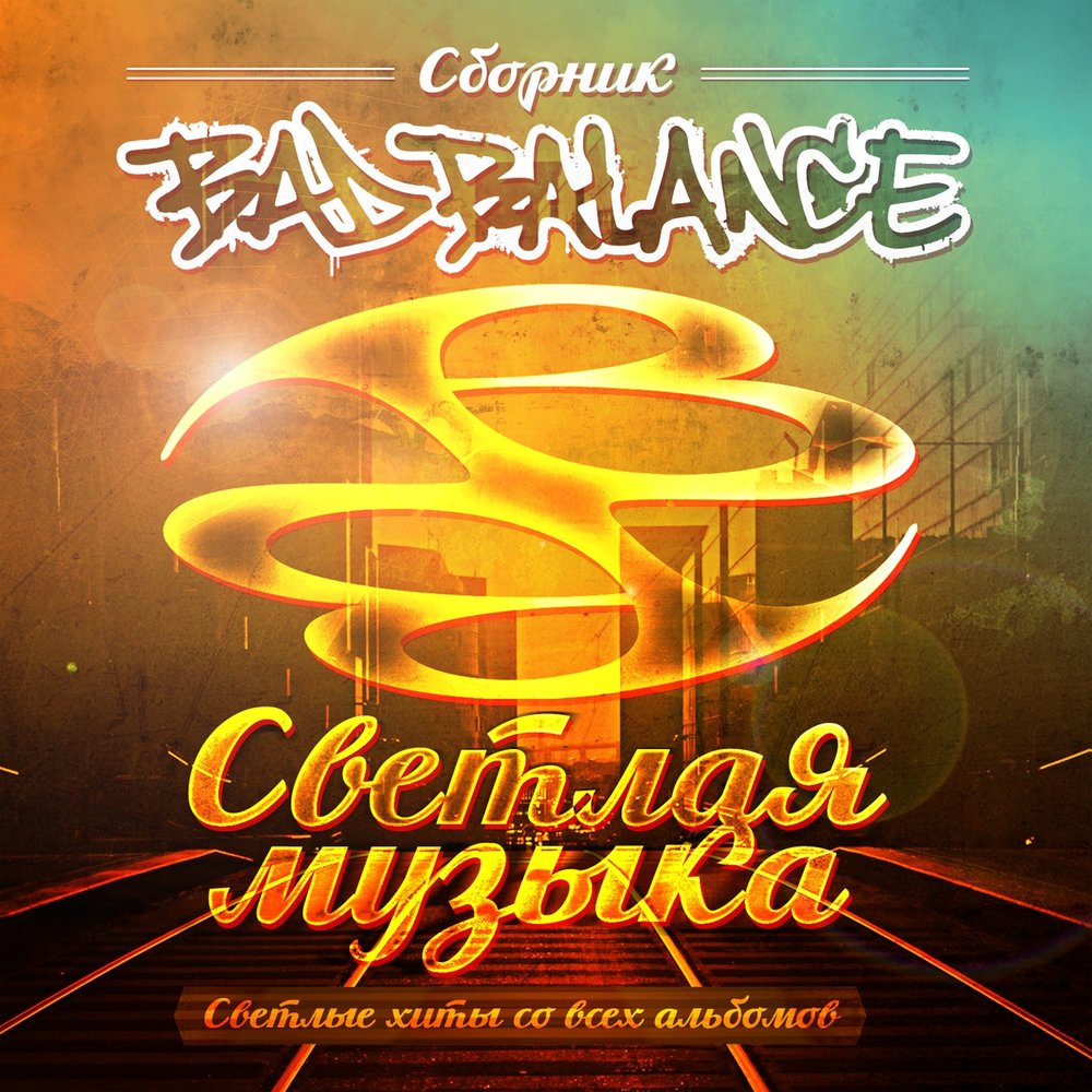 Отдыхаем - Bad Balance, Mr. Simon