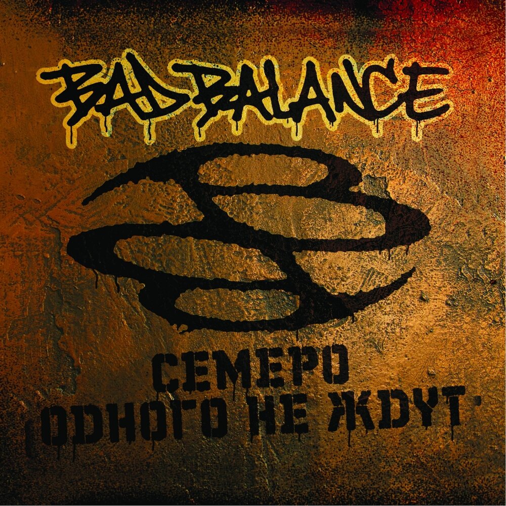 Создатели хип-хоп модели - Bad Balance, Mr. Simon