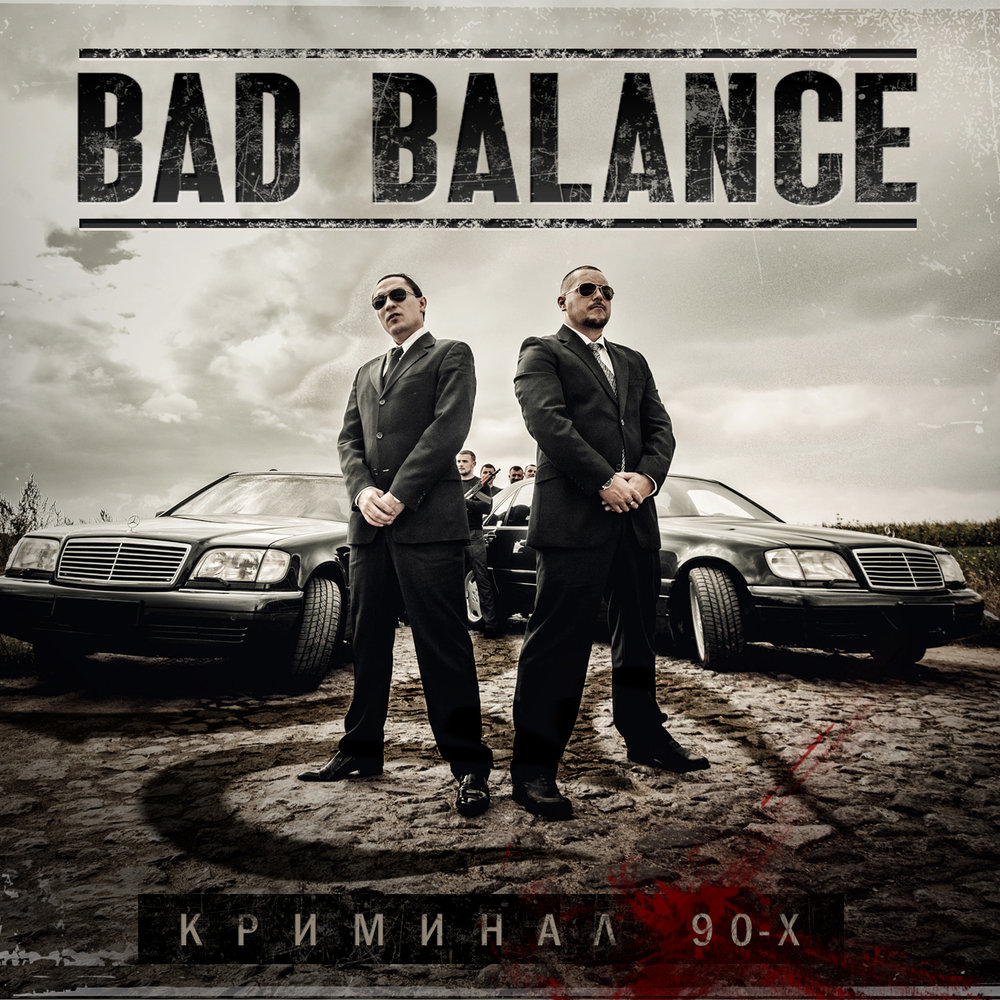 Мусора - Bad Balance