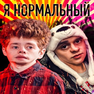 Я Нормальный - Bad Boy Вано, Эвэрест
