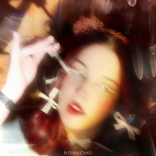 В Очах Сухо - Badactress