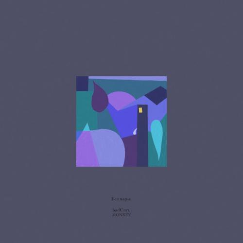 Без пары - badCurt & MONKEY