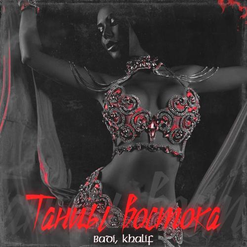 Badi, Khalif - Танцы востока