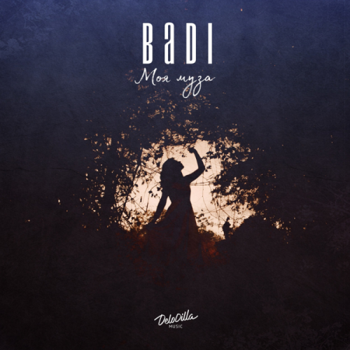 Моя муза - Badi
