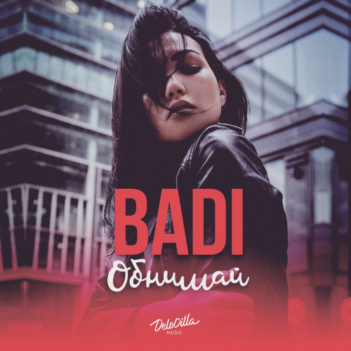 Обнимай - Badi