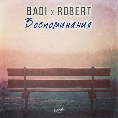 Воспоминания - Badi & Robert