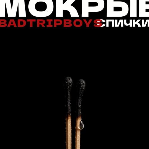 Мокрые спички - BadTrip Boys