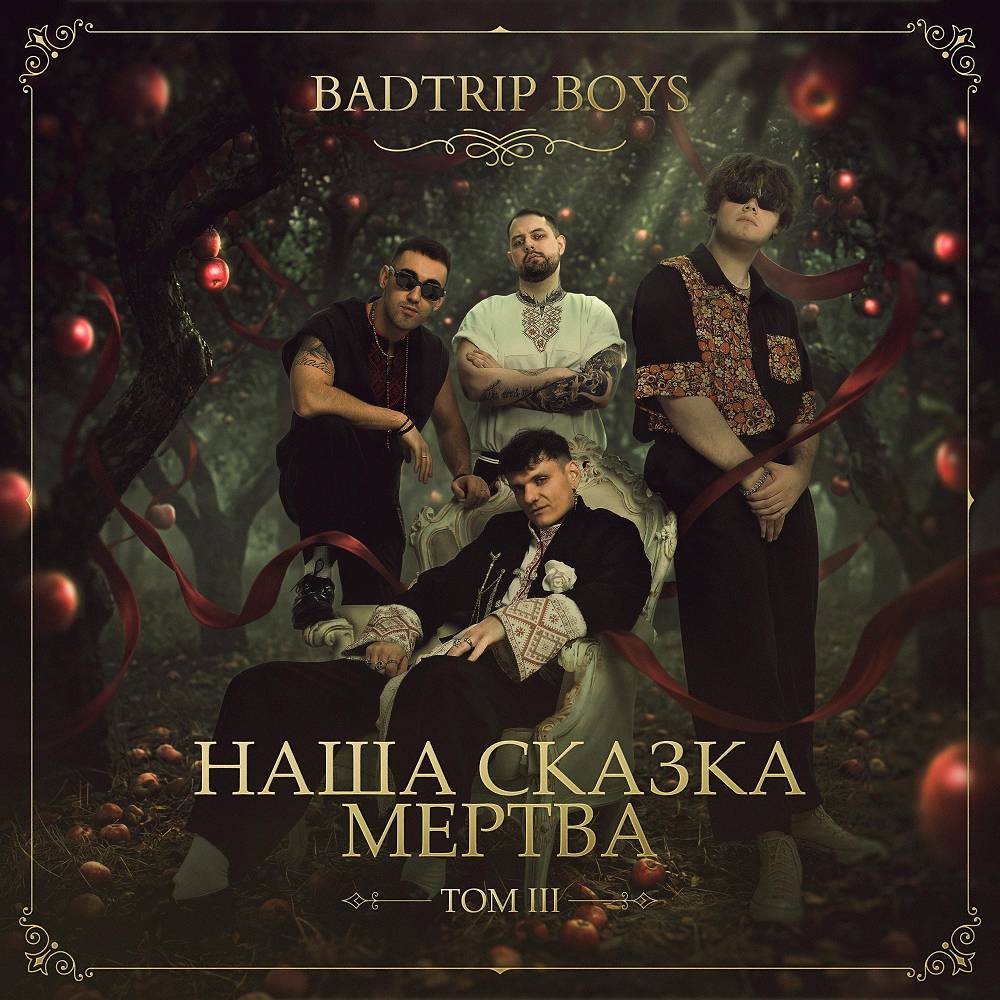 Развязка - BadTrip Boys