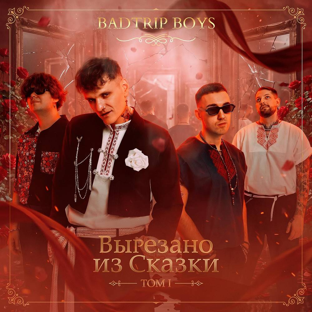 BadTrip Boys - Спагетти