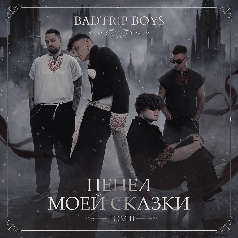 BadTrip Boys - Выпей мою любовь