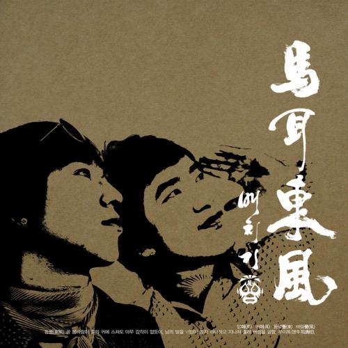 Baechigi - 마이동풍