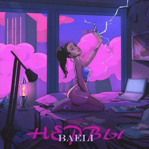 Нервы - BAELI