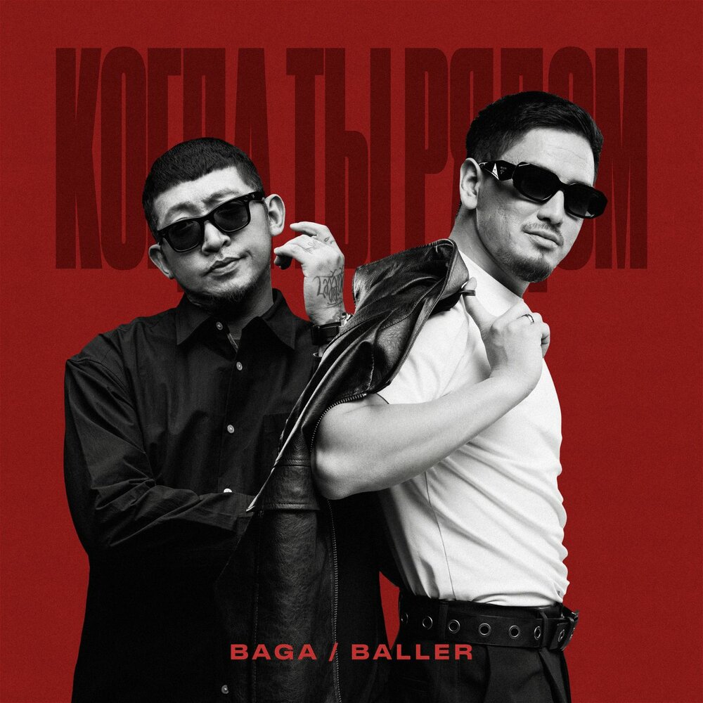 Когда ты рядом - Baga, BALLER