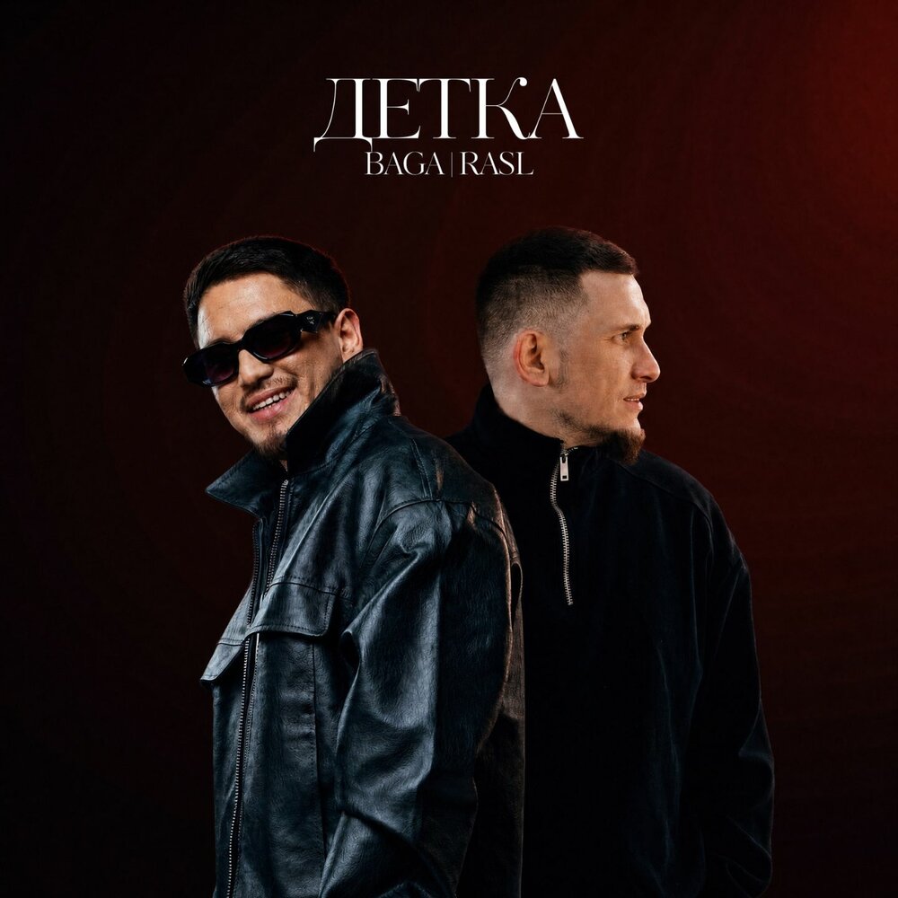 Детка - Baga, Rasl