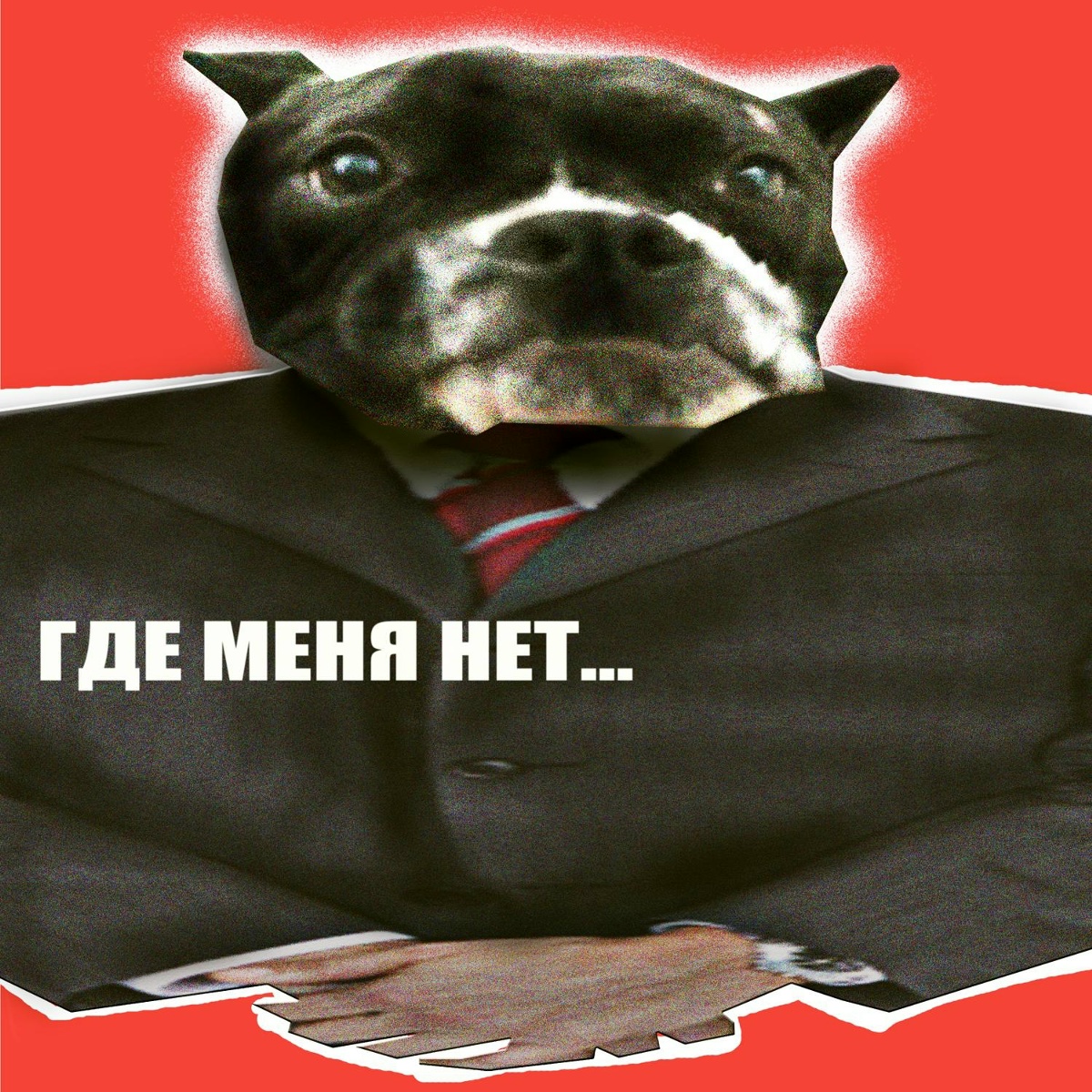 где меня нет - Baga swa, BXSTRD!