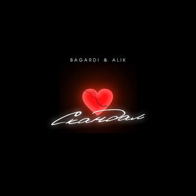 BAGARDI feat. AliK - Скандал