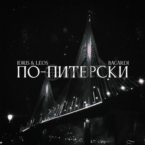 BAGARDI, Idris & Leos - По-питерски