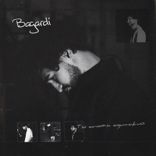 Ты опять одинокий - BAGARDI