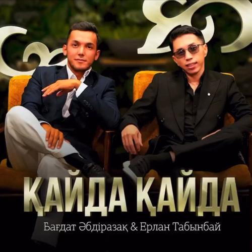 Бағдат Әбдіразақ & Ерлан Табынбай - Қайда қайда