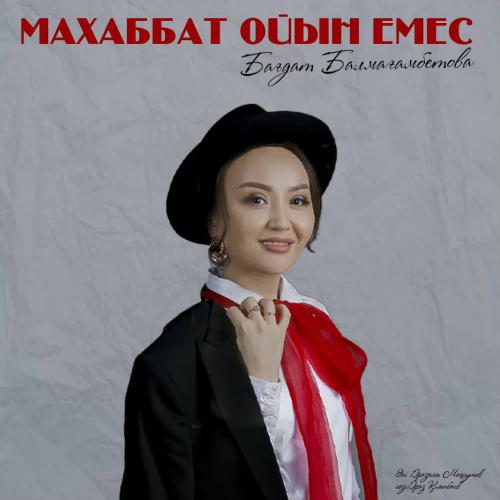 Бағдат Балмағамбетова - Махаббат ойын емес