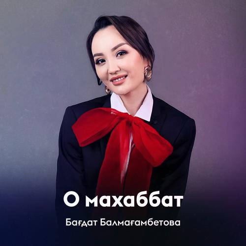 Бағдат Балмағамбетова - О махаббат