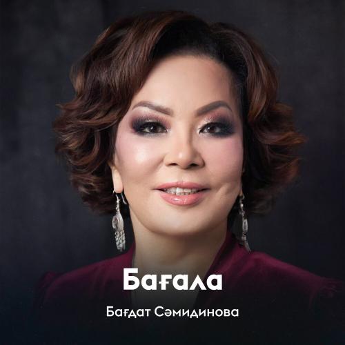 Бағдат Сәмидинова - Бағала