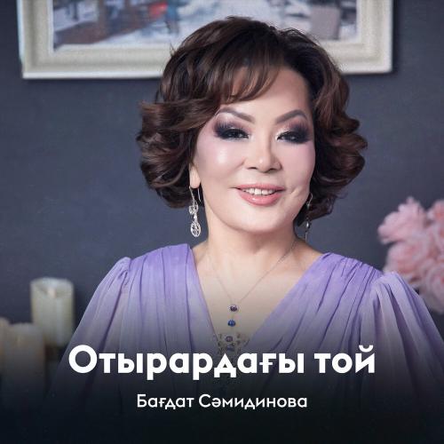 Бағдат Сәмидинова - Отырардағы той