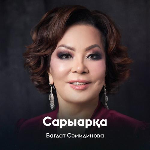 Бағдат Сәмидинова - Сарыарқа