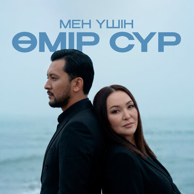 Бағдат Сейт, Bagym Muhitdenova - Мен үшін өмір сүр
