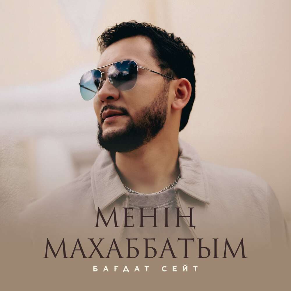 Менің махаббатым - Бағдат Сейт