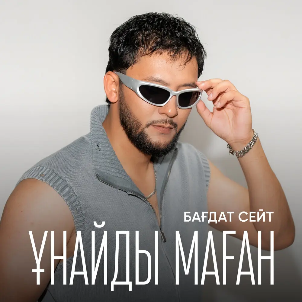Ұнайды маған - Бағдат Сейт