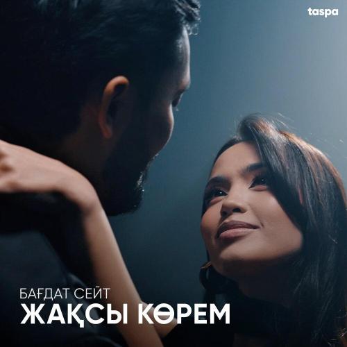 Бағдат Сейт - Жақсы көрем
