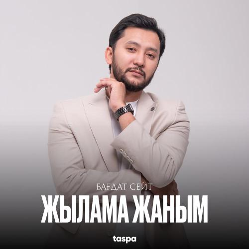 Бағдат Сейт - Жылама жаным
