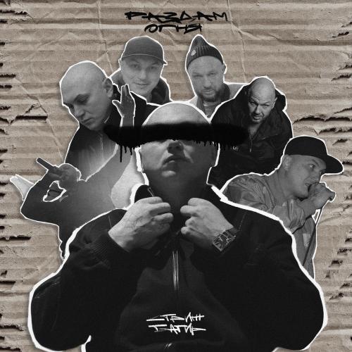 Багир & Стриж - Раздам Огня