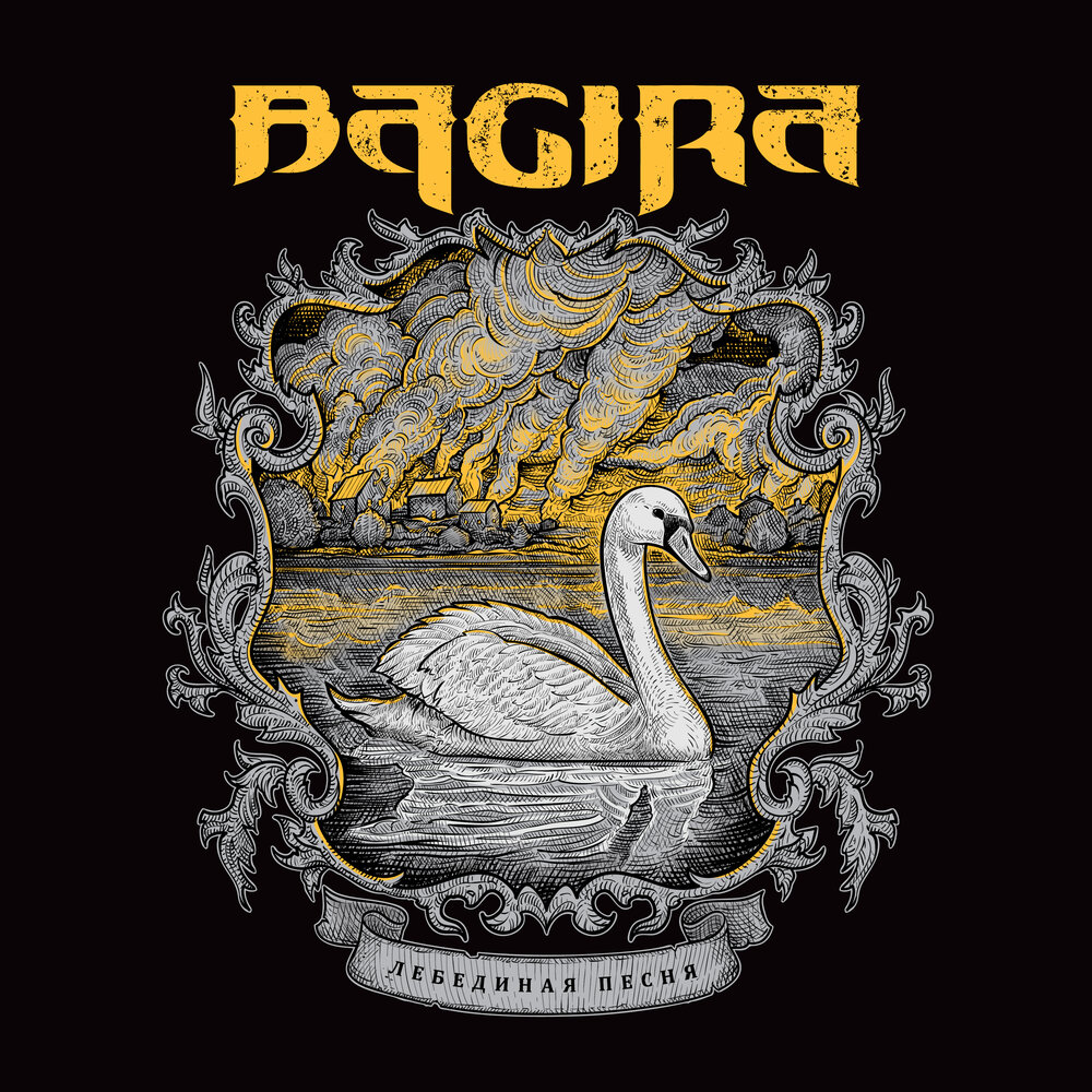 Лебединая песня - Bagira