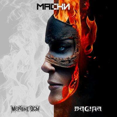 Bagira, Мёртвые Осы - Маски