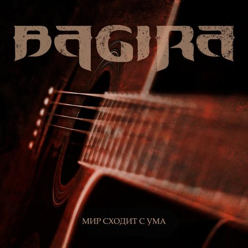 Bagira - Мир сходит с ума (Acoustic Version)