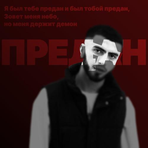 BAGIROV - ПРЕДАН