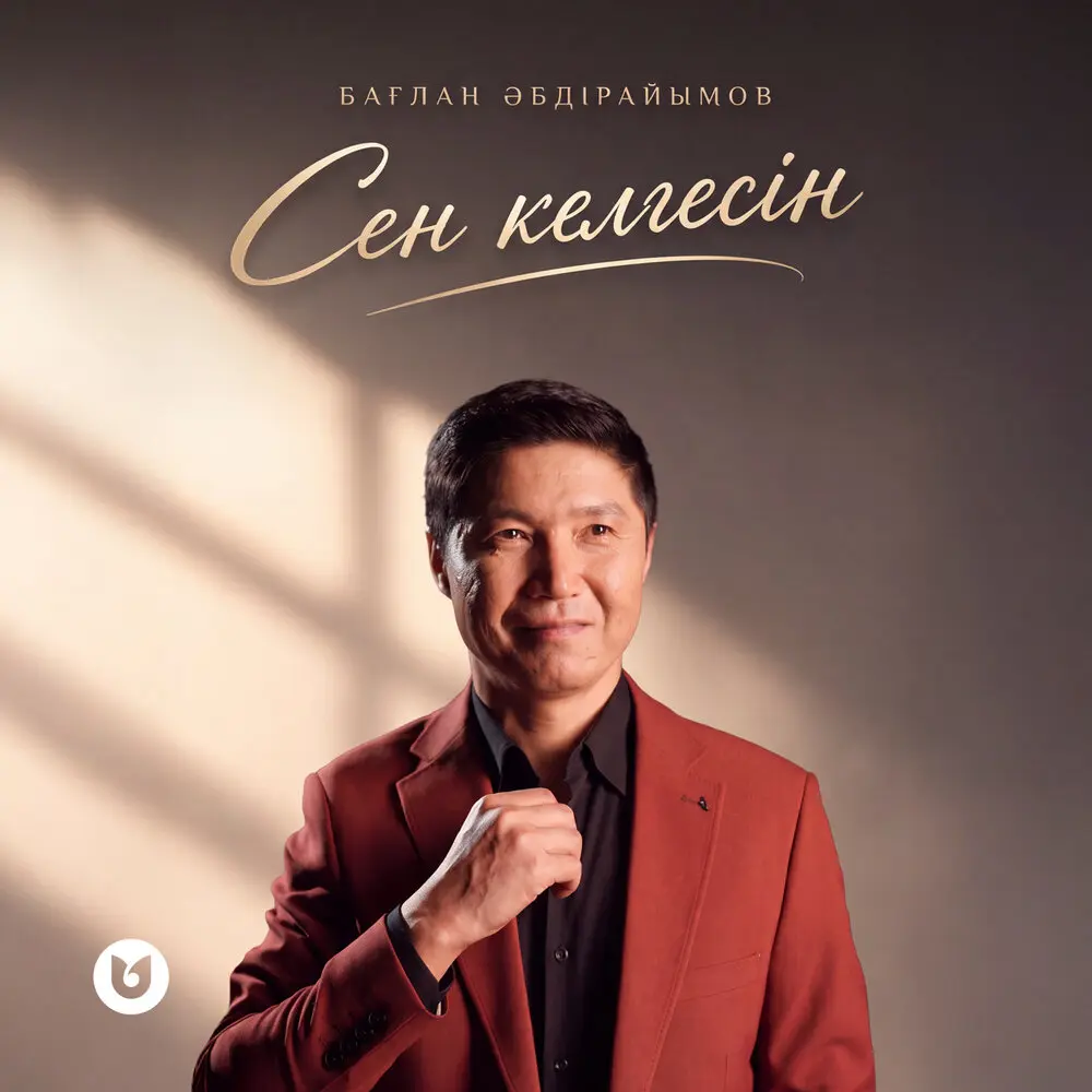 Сен келгесін - Бағлан Әбдірайымов