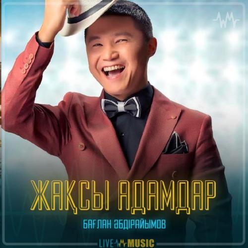 Бағлан Әбдірайымов - Жақсы адамдар
